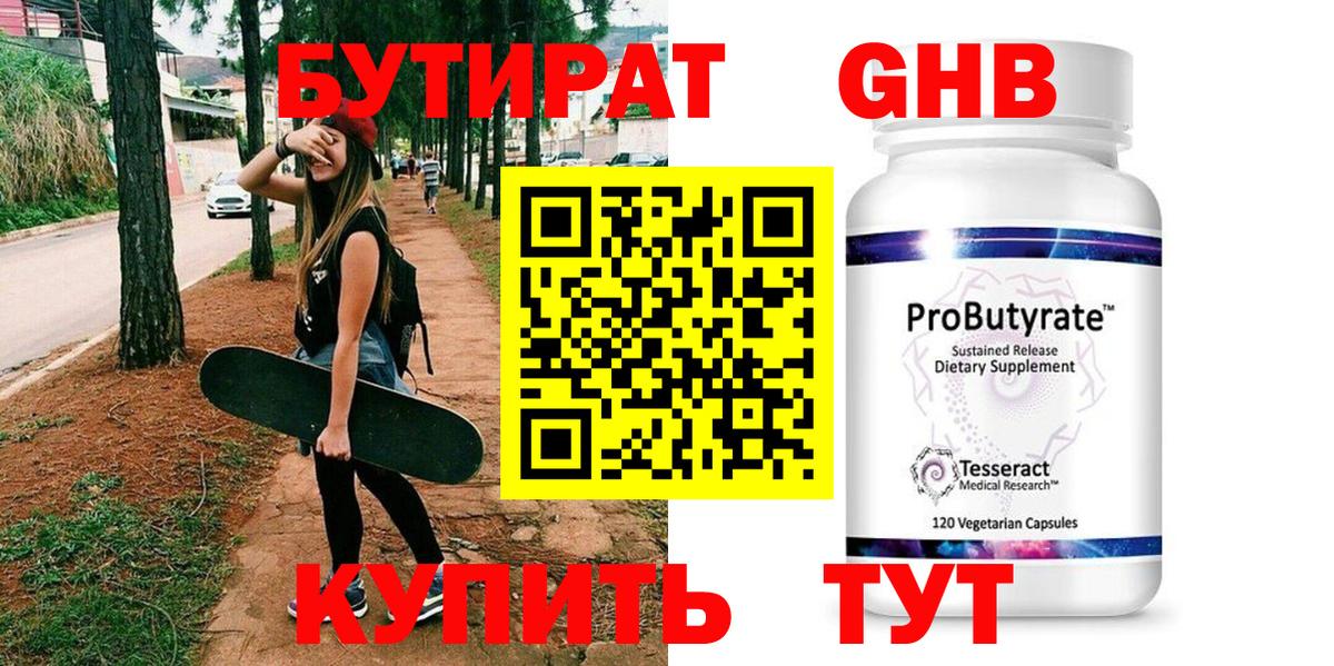БУТИРАТ  Муравленко  БУТИРАТ GHB 