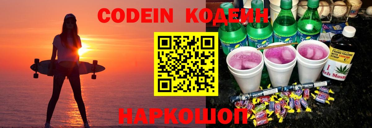 Кодеин Purple Drank Муравленко